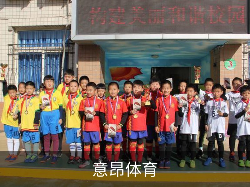 走进意昂体育